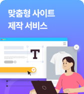 맞춤형 사이트 제작 서비스