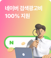 네이버 검색광고비 100% 지원
