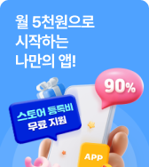 월 5천원으로 시작하는 나만의 앱! 스토어 등록비 무료 지원
