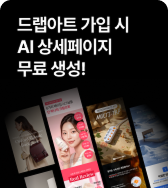 드랩아트 가입 시 AI 상세 페이지 무료 생성!
