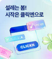 설레는 봄! 시작은 클릭엔으로
