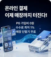 온라인 결제 이제 매장까지 터진다!