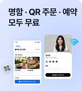 명함 · QR주문 · 예약, 모두 무료