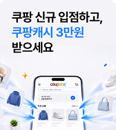 쿠팡 신규 입점하고, 쿠팡캐시 3만원 받으세요