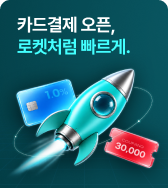 카드결제 오픈, 로켓처럼 빠르게.