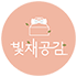 빛채공감