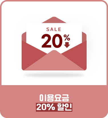 이용 요금 최대 20% 할인