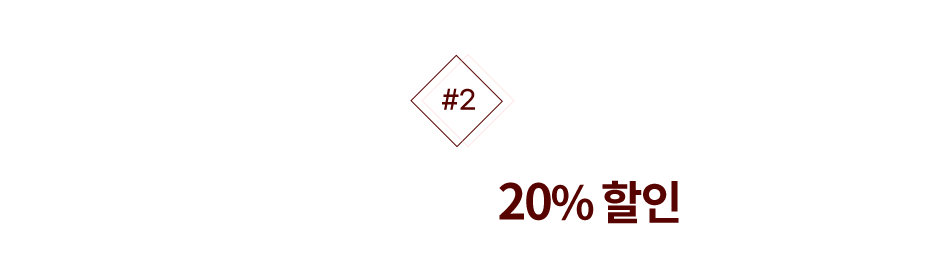 이용요금 최대 20%할인