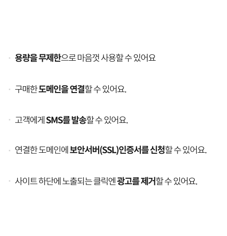 용량 무제한, 도메인 연결 가능, SMS 발송 가능, SSL인증서 신청 가능, 광고 제거