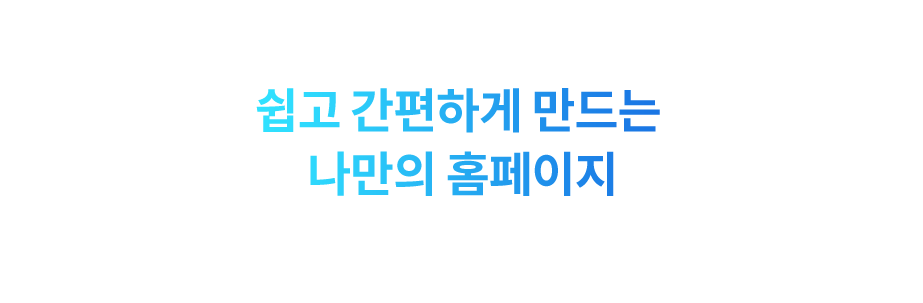 쉽고 간편하게 만드는 나만의 홈페이지. 무료로 시작해보세요!