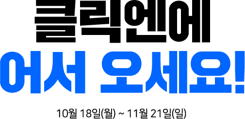 클릭엔에 어서 오세요! 10월 18일(월) ~ 11월 21일(일)