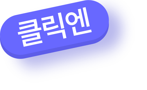 클릭엔버튼 이미지