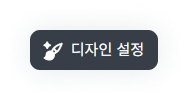 디자인 설정 버튼