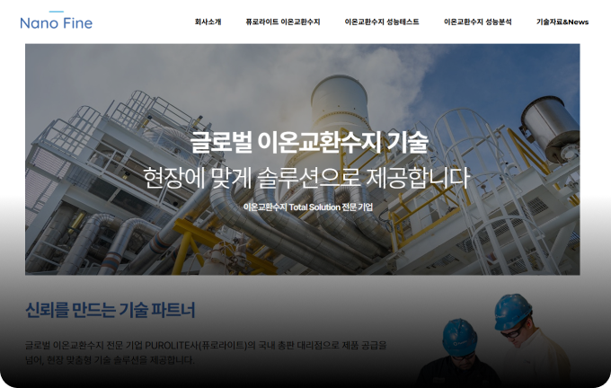 (주)나노파인 홈페이지 제작 사례