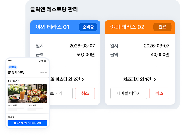클릭엔 레스토랑 관리 화면
