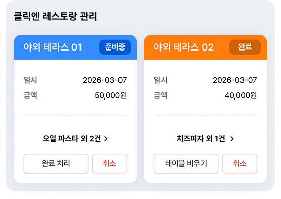 클릭엔 레스토랑 관리 화면