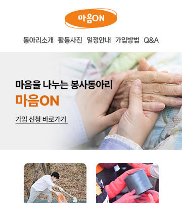 마음을 나누는 봉사동아리 마음ON의 동아리 소개 페이지이다. 동아리 소개, 활동사진, 일정안내, 가입방법, Q&A 기능을 제공하고 있다. 메인 배너에 '마음을 나누는 봉사동아리 마음ON 가입신청 바로가기' 버튼이 있다.