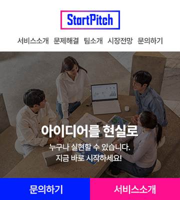 StartPitch의 창업 아이템 홈보 사이트 페이지다. 서비스소개, 문제해결, 팀소개, 시장전망, 문의하기 메뉴를 제공하고 있다. 메인 배너에 아이디어를 현실로 누구나 실현할 수 있습니다. 지금 바로 시작하세요! 라는 문구가 적혀있다. 페이지 하단에는 문의하기, 서비스 소개 버튼이 있다.