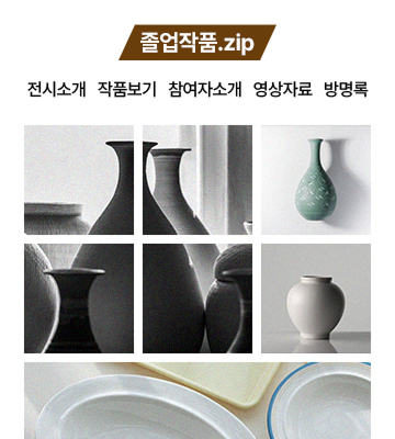 졸업작품.zip이라는 이름의 졸업 전시 결과물 정리 페이지이다. 전시소개, 작품보기, 참여자소개, 영상자료, 방명록 메뉴를 제공하고 있다. 여러 가지 도자기 제품 사진이 메인화면에 삽입되어 있다.