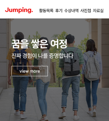 Jumping이라는 이름의 대외활동 아카이빙 사이트이다. 활동목록, 후기, 수상내역, 사진첩, 자료실 메뉴를 제공하고 있다. 메인 배너에 '꿈을 쌓은 여정 진짜 경험이 나를 증명합니다.' 라는 문구가 있다.