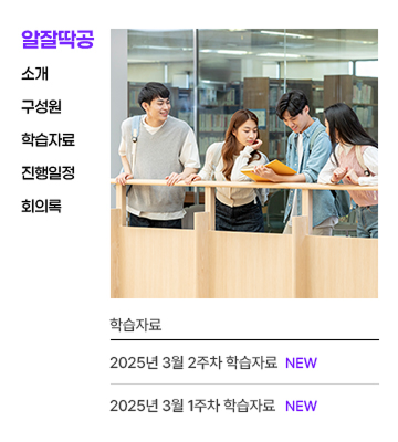 알잘딱공이라는 이름의 스터디 페이지이다. 소개, 구성원, 학습자료, 진행일정, 회의록 메뉴를 제공하고 있다. 메인화면에 4명의 대학생이 책을 보는 이미지가 삽입 되어 있고, 학습자료 게시판에 주차별 학습자료가 업로드 되어있다.