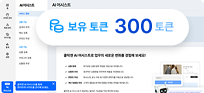 AI 어시스트 화면, [보유 토큰 300 토큰] 문구가 강조되어 있다.