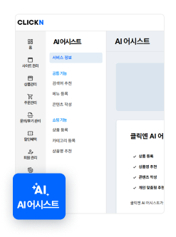 클릭엔 관리자 페이지, 좌측 하단에 [AI어시스트 버튼]이 강조되어 있다.
